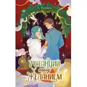 Постер книги 7 станций перед желанием