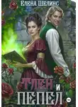 Елена Шелинс - Тлен и пепел