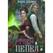 Постер книги Тлен и пепел