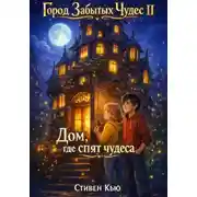 Постер книги Дом, где спят чудеса