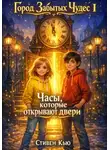 Стивен Кью - Часы, которые открывают двери