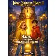 Постер книги Часы, которые открывают двери