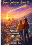 Стивен Кью - Когда город снова дышит