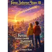 Постер книги Когда город снова дышит