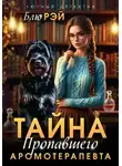 Блю Рэй - Тайна пропавшего ароматерапевта