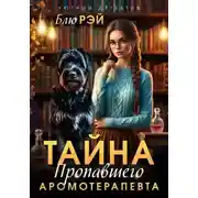Постер книги Тайна пропавшего ароматерапевта