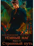 Илья Ангел - Тёмный маг. Книга 13. Странный путь
