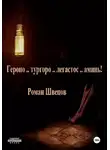 Роман Швецов - Героно .. тургоро .. легастос .. аминь!