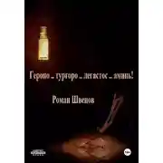 Постер книги Героно .. тургоро .. легастос .. аминь!