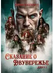Эдвин Россервуд - Сказание о Двубережье. Книга 2
