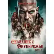 Постер книги Сказание о Двубережье. Книга 2