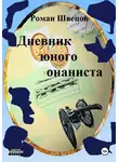 Роман Швецов - Дневник юного онаниста