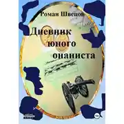 Постер книги Дневник юного онаниста