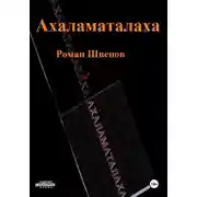 Постер книги Ахаламаталаха