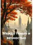 Данила Абоев - Между тенью и вечностью