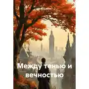 Постер книги Между тенью и вечностью
