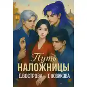 Постер книги Путь наложницы: перезагрузка