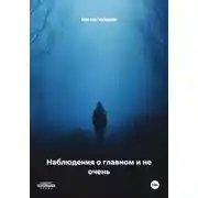 Постер книги Наблюдения о главном и не очень