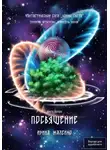 Ирина Жалейко - Посвящение. Книга первая. Фантастическая сага «Воины Света». Трилогия четвёртая «Хранитель миров»