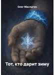 Олег Маслыгин - Тот, кто дарит зиму