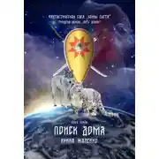 Постер книги Поиск дома. Книга первая. Фантастическая сага «Воины света». Трилогия первая «Путь домой»