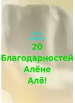 Ашер Давид Н - 20 Благодарностей Алёне Алё!