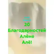 Постер книги 20 Благодарностей Алёне Алё!