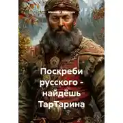 Постер книги Поскреби русского – найдёшь ТарТарина