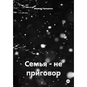 Постер книги Семья – не приговор