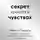Невилл Годдард - Секрет кроется в чувствах