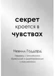 Невилл Годдард - Секрет кроется в чувствах