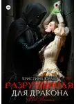 Кристина Юраш - Разрушенная для дракона