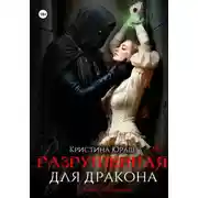 Постер книги Разрушенная для дракона