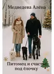 Алёна Медведева - Питомец и счастье под ёлочку