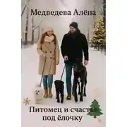 Постер книги Питомец и счастье под ёлочку