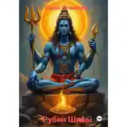 Постер книги Рубин Шивы