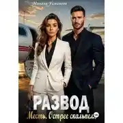 Постер книги Развод. Месть. Острее скальпеля