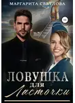 Маргарита Светлова - Ловушка для Ласточки