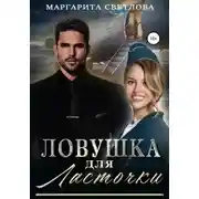 Постер книги Ловушка для Ласточки