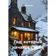 Постер книги Год, который начался с тебя
