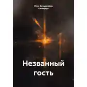 Постер книги Незванный гость