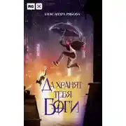 Постер книги Да хранят тебя боги