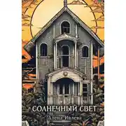 Постер книги Солнечный свет