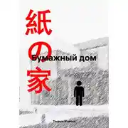 Постер книги Бумажный дом