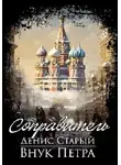 Денис Старый - Внук Петра. Соправитель