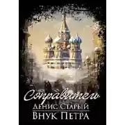 Постер книги Внук Петра. Соправитель