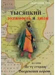 Олег Дворянкин - Тысяцкий. Должность и люди