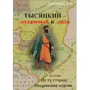 Постер книги Тысяцкий. Должность и люди