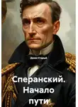 Денис Старый - Сперанский. Начало пути