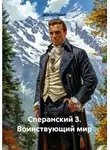 Денис Старый - Сперанский 3. Воинствующий мир